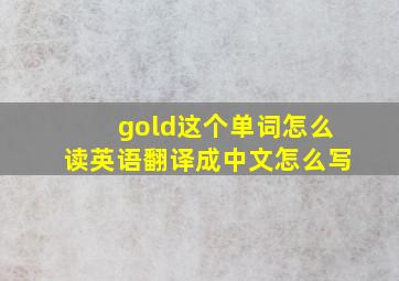 gold这个单词怎么读英语翻译成中文怎么写