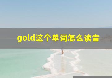 gold这个单词怎么读音