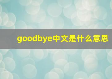 goodbye中文是什么意思