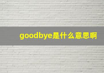 goodbye是什么意思啊