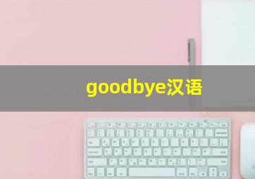 goodbye汉语