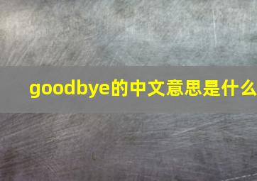 goodbye的中文意思是什么