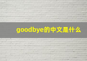 goodbye的中文是什么