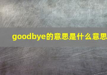 goodbye的意思是什么意思