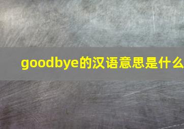 goodbye的汉语意思是什么