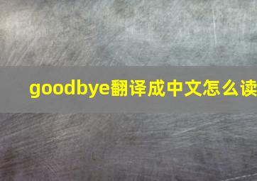 goodbye翻译成中文怎么读