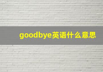 goodbye英语什么意思