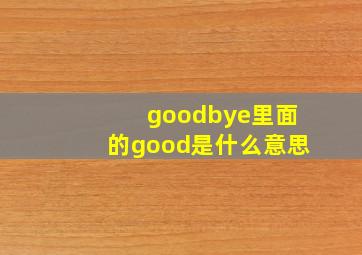 goodbye里面的good是什么意思