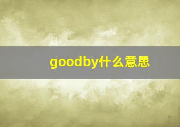 goodby什么意思