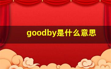 goodby是什么意思