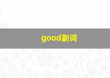 good副词