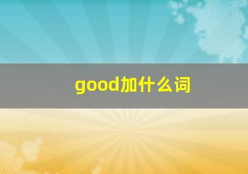 good加什么词