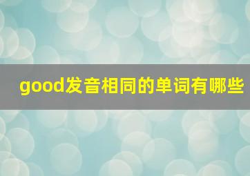 good发音相同的单词有哪些