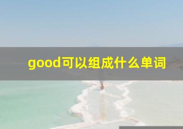 good可以组成什么单词