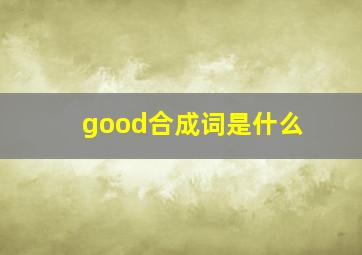 good合成词是什么