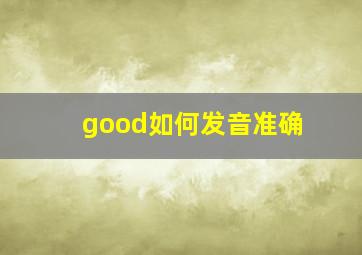 good如何发音准确