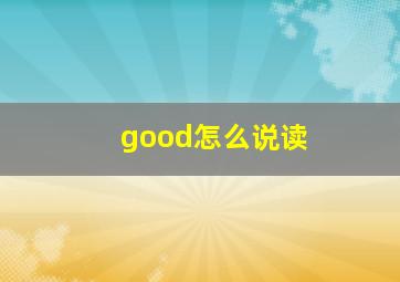 good怎么说读