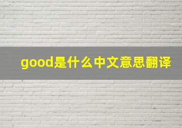 good是什么中文意思翻译