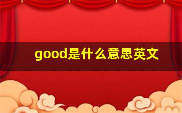 good是什么意思英文