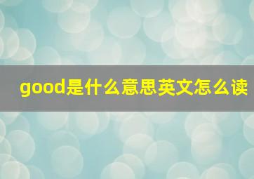 good是什么意思英文怎么读