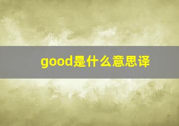 good是什么意思译