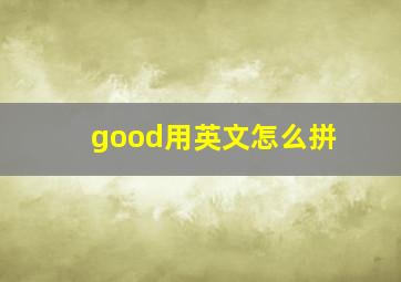 good用英文怎么拼