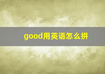 good用英语怎么拼