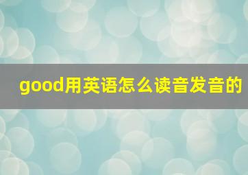 good用英语怎么读音发音的