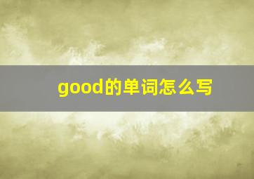 good的单词怎么写