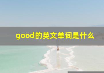 good的英文单词是什么