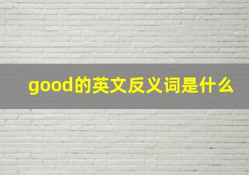 good的英文反义词是什么