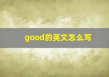 good的英文怎么写