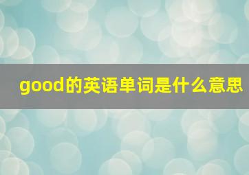 good的英语单词是什么意思