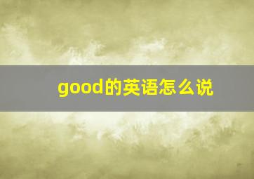 good的英语怎么说