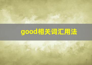 good相关词汇用法