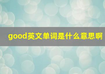 good英文单词是什么意思啊