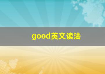 good英文读法