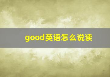 good英语怎么说读