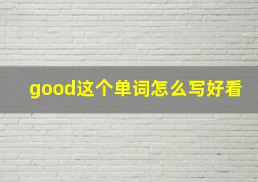 good这个单词怎么写好看