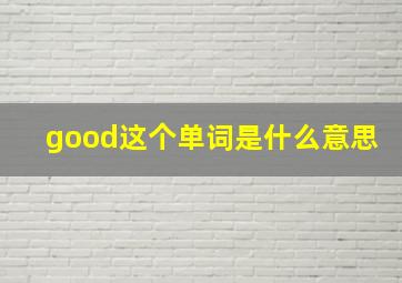 good这个单词是什么意思