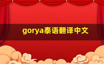 gorya泰语翻译中文