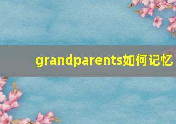 grandparents如何记忆