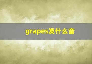 grapes发什么音