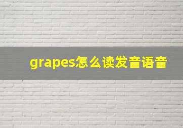 grapes怎么读发音语音