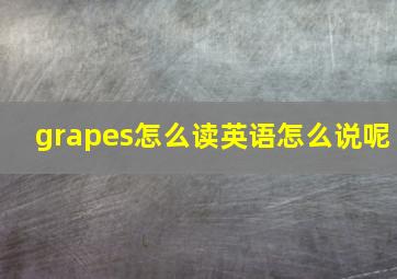 grapes怎么读英语怎么说呢