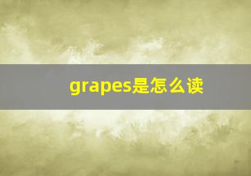 grapes是怎么读