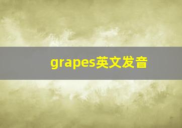 grapes英文发音