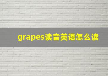 grapes读音英语怎么读