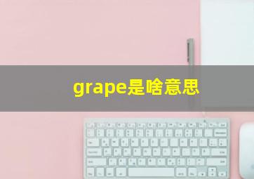 grape是啥意思