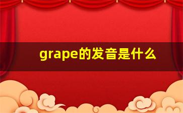 grape的发音是什么